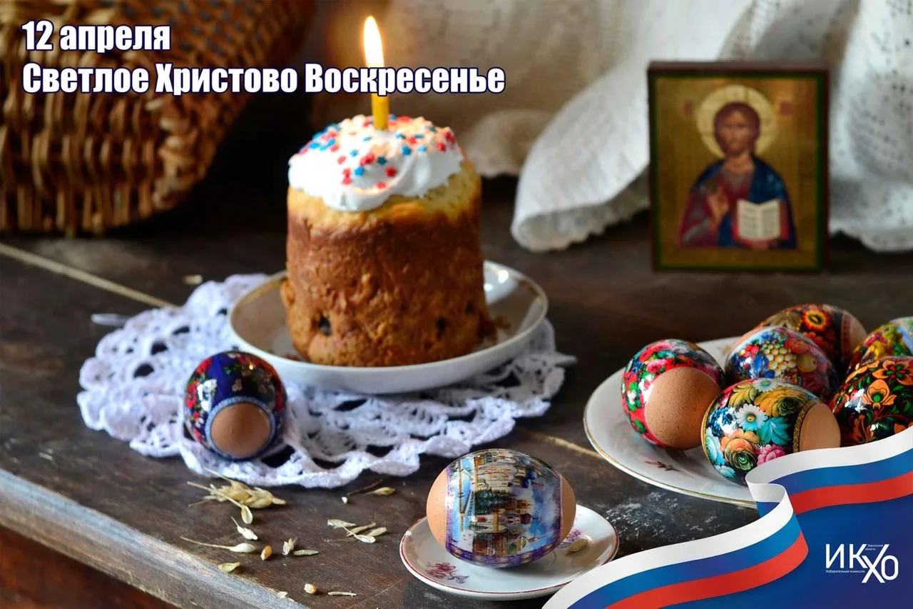 Избирательная комиссия Херсонской области поздравляет со Светлым Христовым Воскресением!
