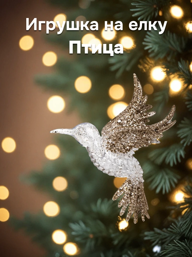 Золотая коллекция для вашей волшебной ёлки! ✨  Создайте атмосферу утонченного праздника! ✨  Представ