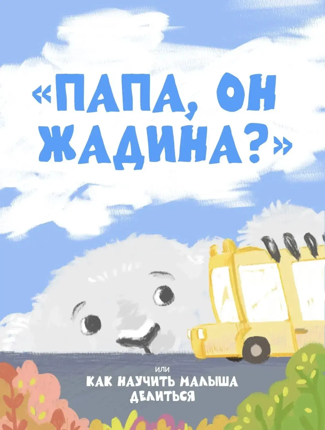 Мое!» — одно из первых важных слов в детстве