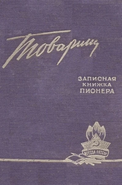 🚩 С днём пионерии, товарищи! 🚩