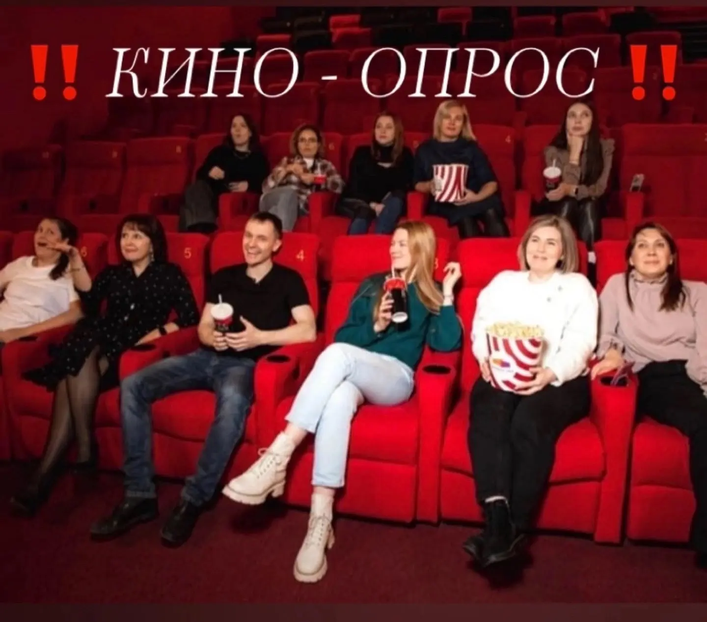 🎬 ОПРОС: Ваше идеальное кино —