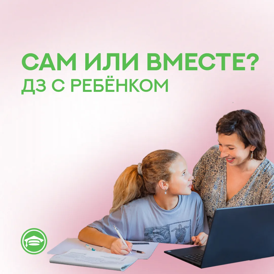 Сам или вместе?