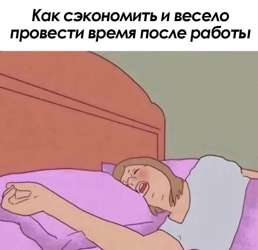 Бюджет - 0₽, впечатлений - до утра😂