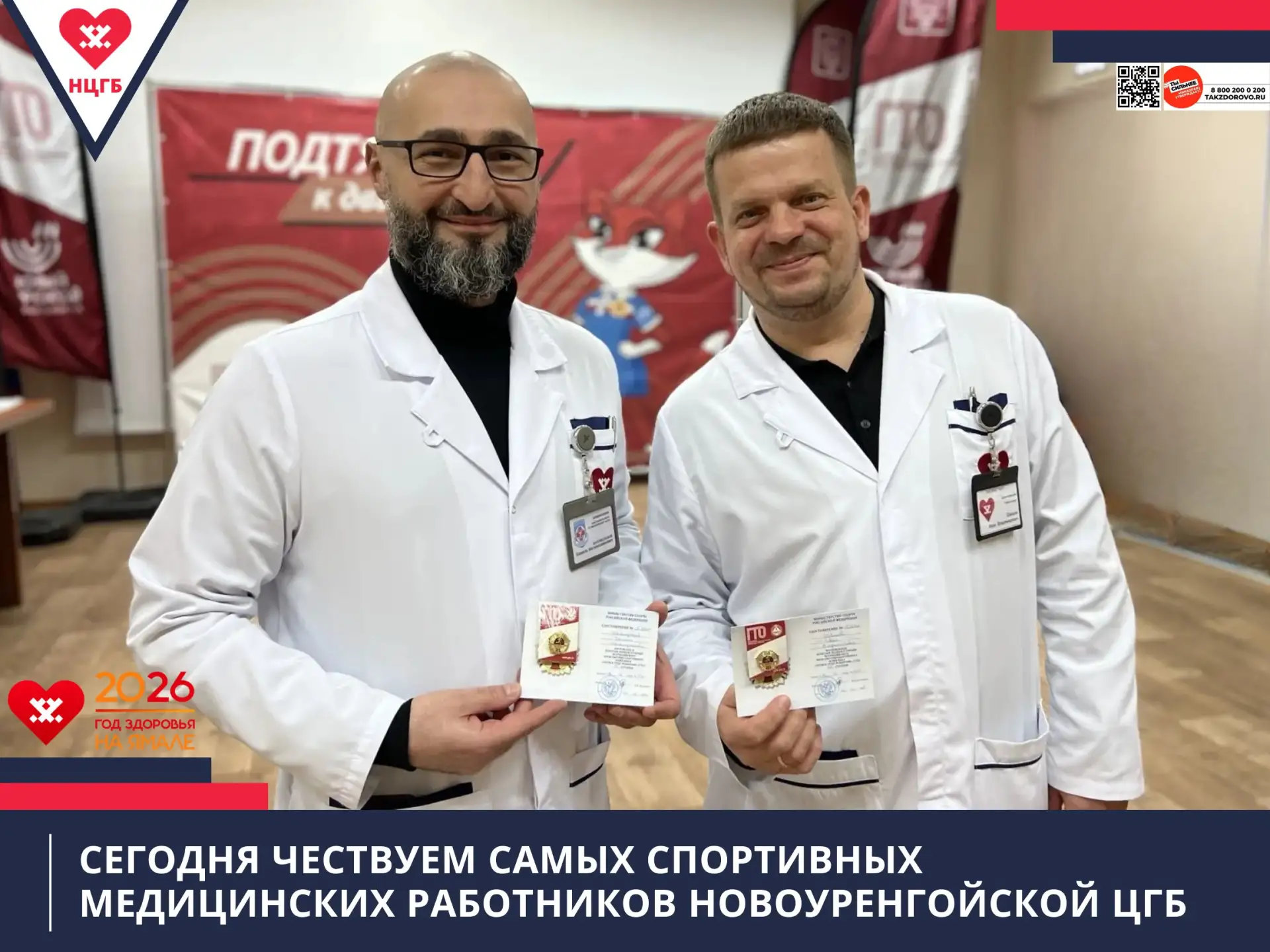 Сегодня чествуем самых спортивных медицинских работников Новоуренгойской ЦГБ