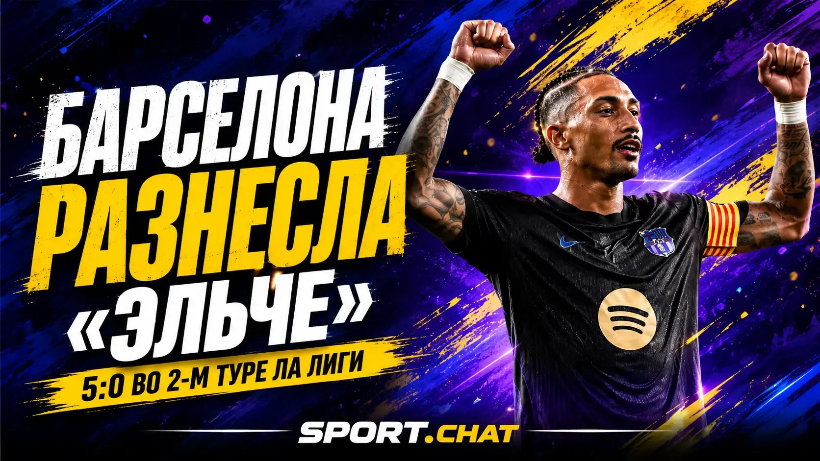 «Барселона» разгромила «Эльче» 5:0 и мощно начала защиту титула Ла Лиги