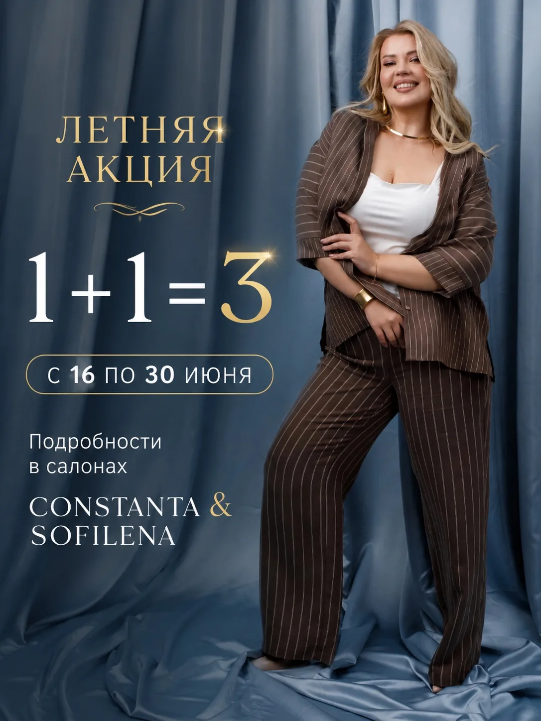 🌷Три вещи по цене двух? Да!

С 16 по 30 июня в салонах Constanta & SofiLena проходит любимая летняя