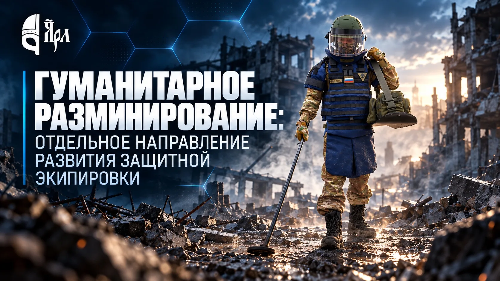 Гуманитарное разминирование становится самостоятельным профессиональным направлением.