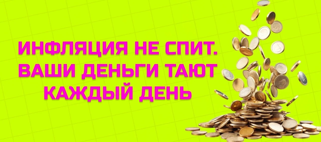 ПОКА ВЫ ЧИТАЕТЕ ЭТОТ ПОСТ, ВАШИ ДЕНЬГИ ТАЮТ 💸