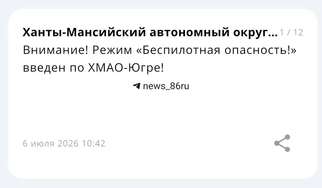 ❗️ Беспилотная опасность объявлена на территории ХМАО-Югры.