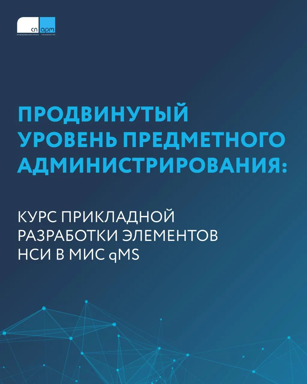 Продвинутый уровень предметного администрирования: курс Прикладной разработки элементов...