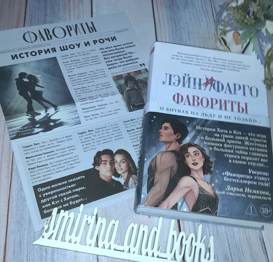 📘《Фавориты》 Лэйн Фарго #роман .