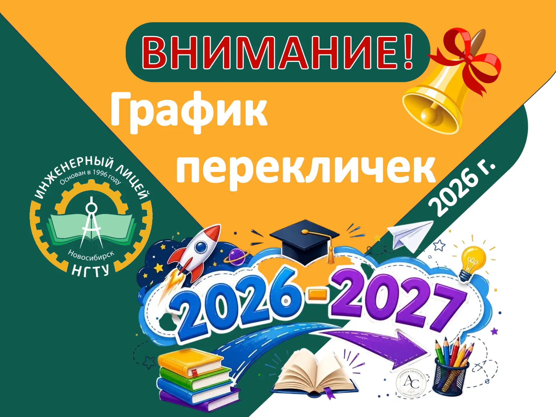 📢 Внимание! График перекличек
