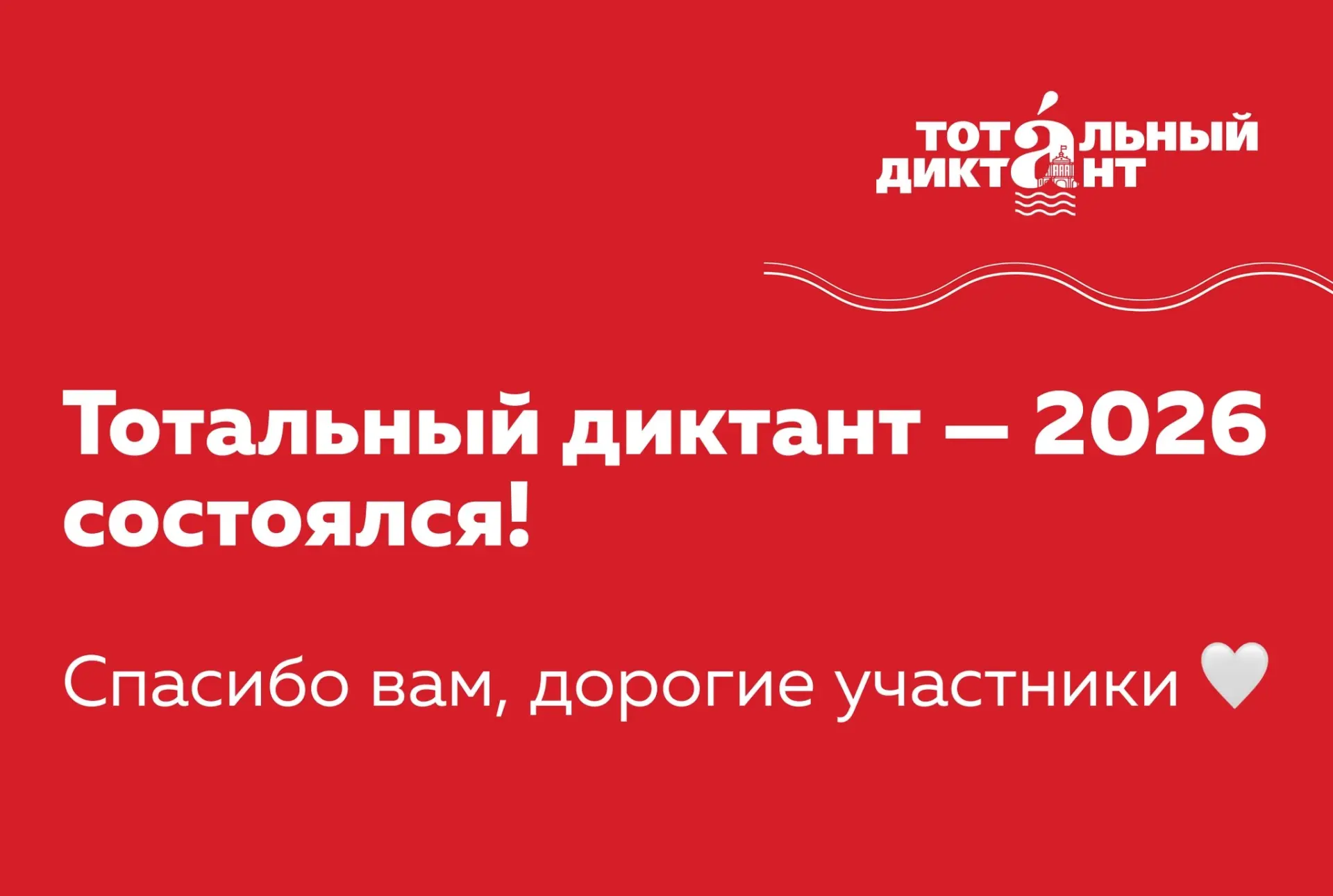 18 апреля филологический факультет устоял перед традиционным цунами Тотального диктанта...