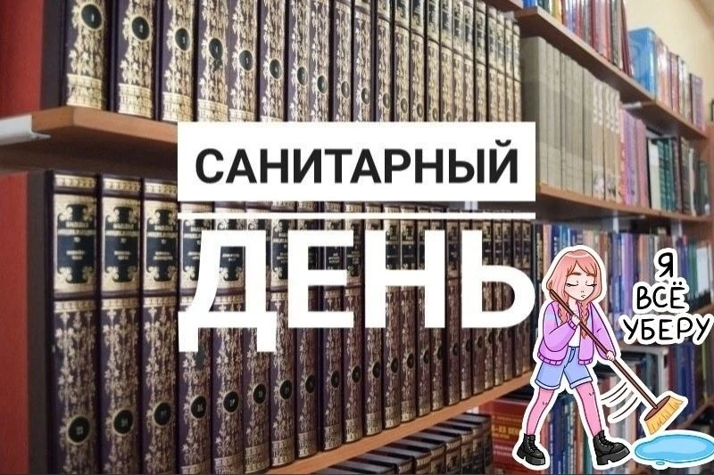 Напоминаем, 29 июля (последняя среда месяца) — санитарный день.
Библиотека закрыта для читателей. Жд