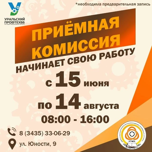 🎓 Приёмная комиссия уже начала свою работу!

📚 С радостью сообщаем, что наш техникум уже принял пе