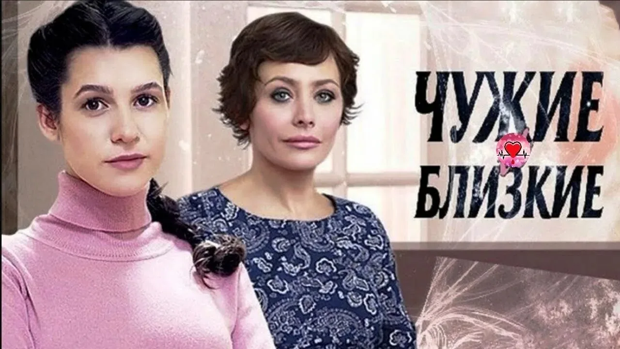 Чужие и близкие 2016

Жанр: мелодрама 

Лидия и Аркадий вместе десять лет – кажется, все кризисы и б