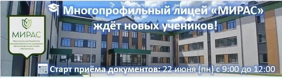 Уважаемые родители! 
Многопрофильный лицей «МИРАС»
Объявляет  приём документов для зачисления детей 