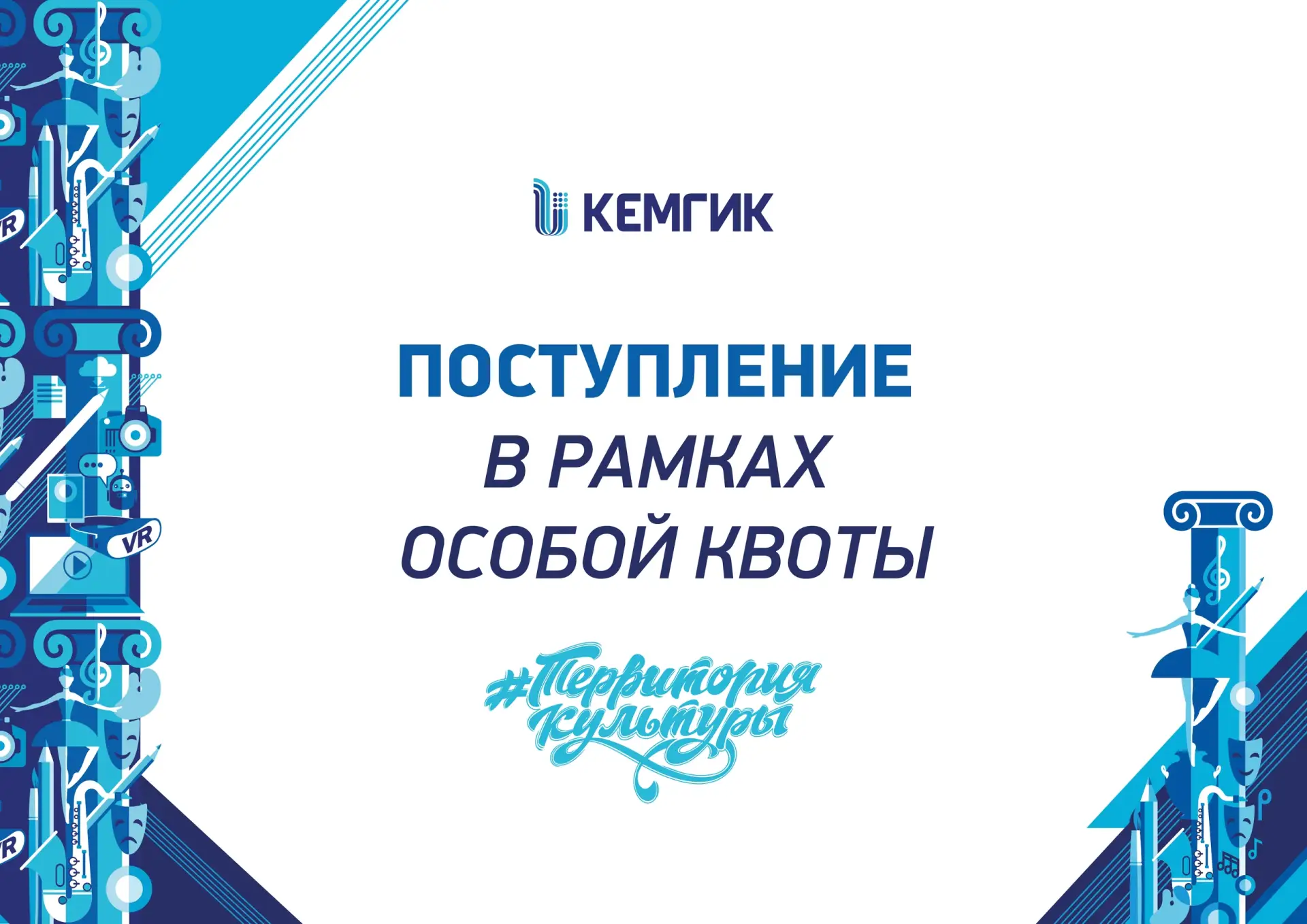 Абитуриент! Продолжаем информировать тебя о поступлении в КемГИК в 2026 году!  Рассказываем про пост