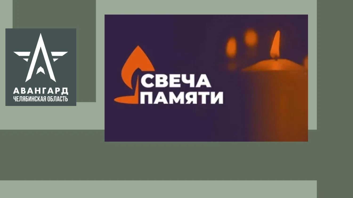 Уважаемые коллеги! Информируем о проведении акции "Свеча памяти". Подробная информация доступна на с