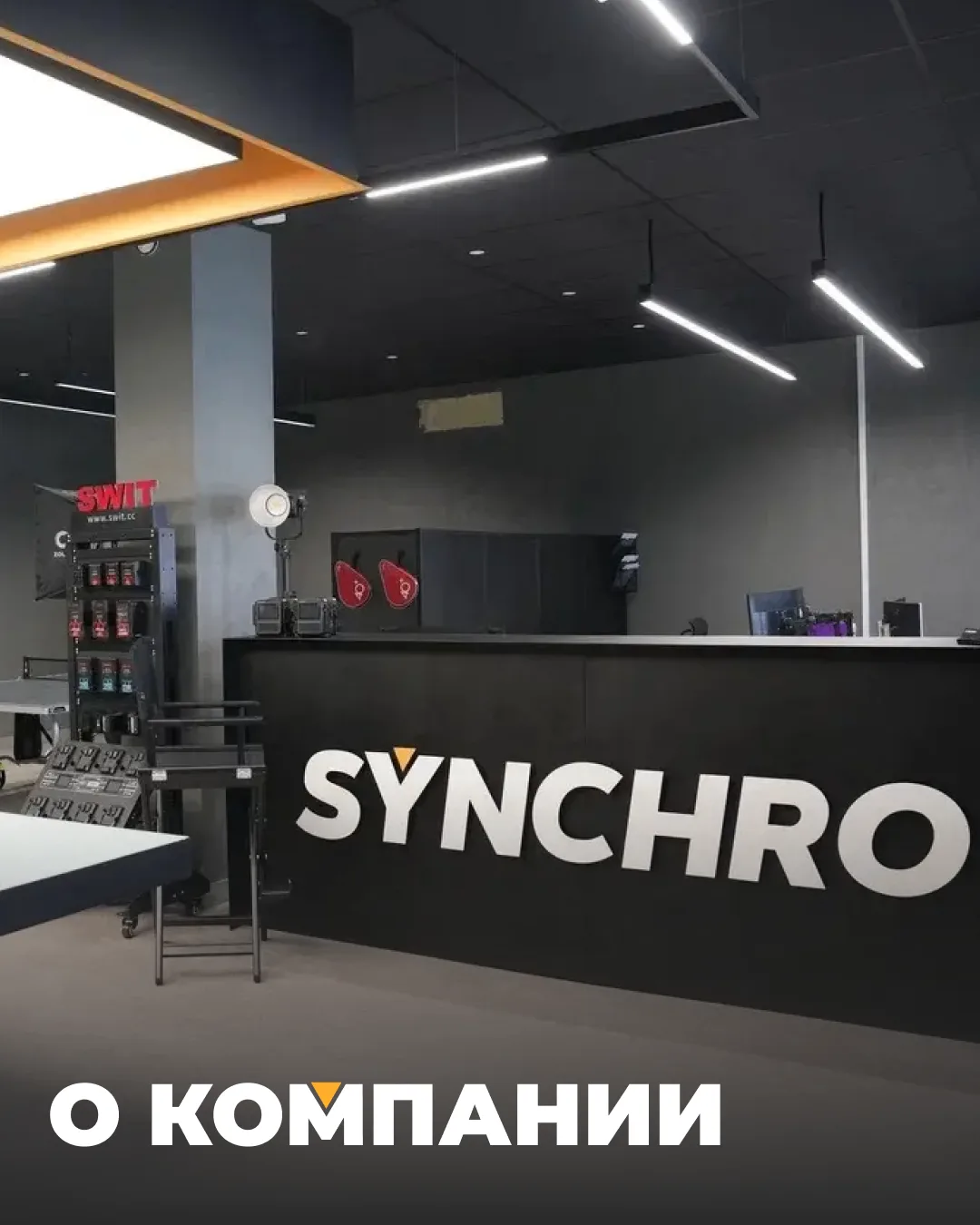 Добро пожаловать в SYNCHRO 🎬

Мы — официальный дистрибьютор оборудования для видео- и кинопроизводс