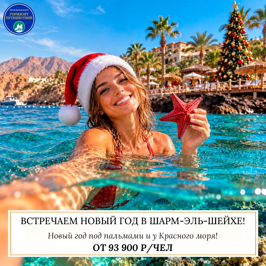 🔥 ОТ 93 900 Р/ЧЕЛ - ВСТРЕЧАЕМ НОВЫЙ ГОД В ШАРМ-ЭЛЬ-ШЕЙХЕ! 🇪🇬