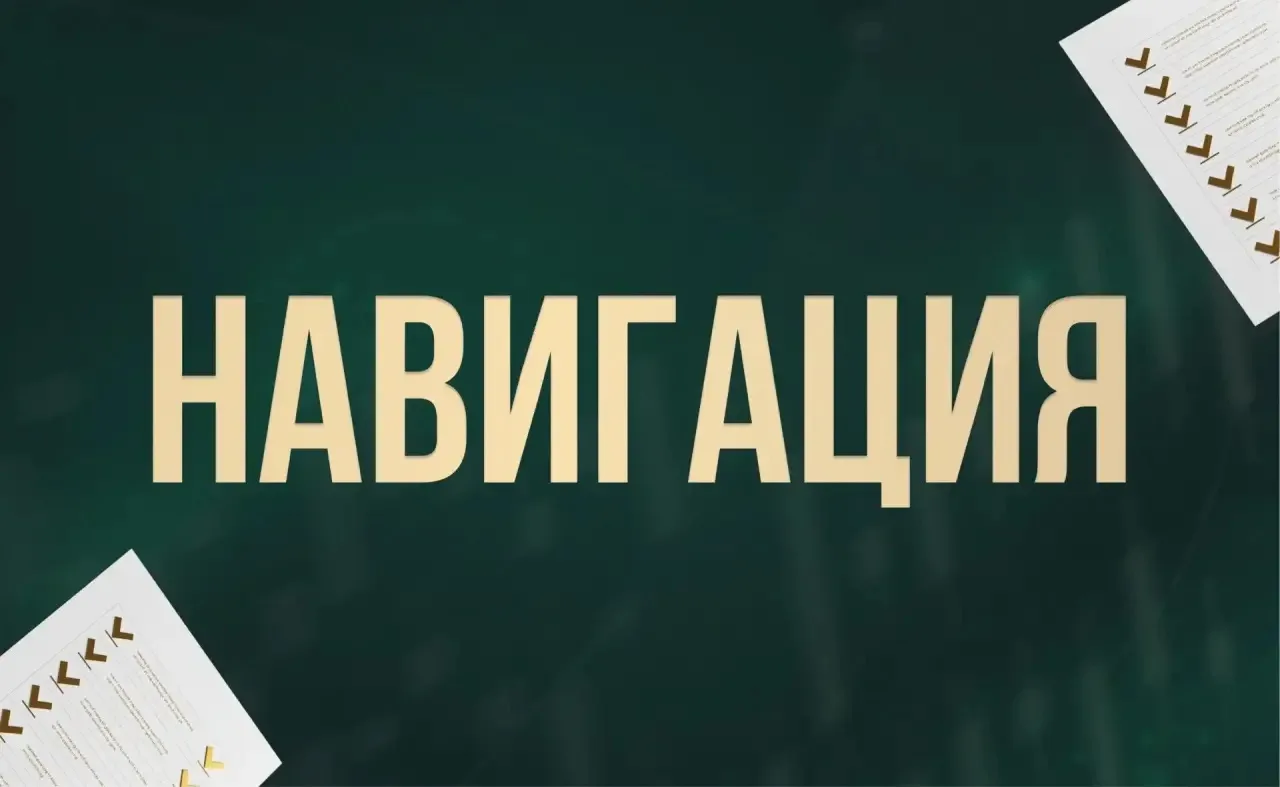 📍Навигация по каналу 📍