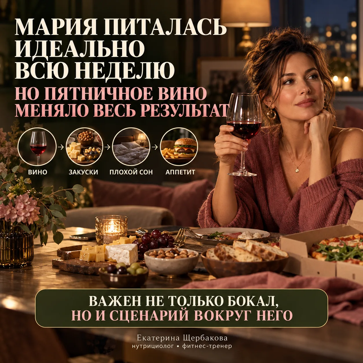 МАРИЯ ПИТАЛАСЬ «ИДЕАЛЬНО» ВСЮ НЕДЕЛЮ, НО ПЯТНИЧНОЕ ВИНО МЕНЯЛО ВЕСЬ РЕЗУЛЬТАТ