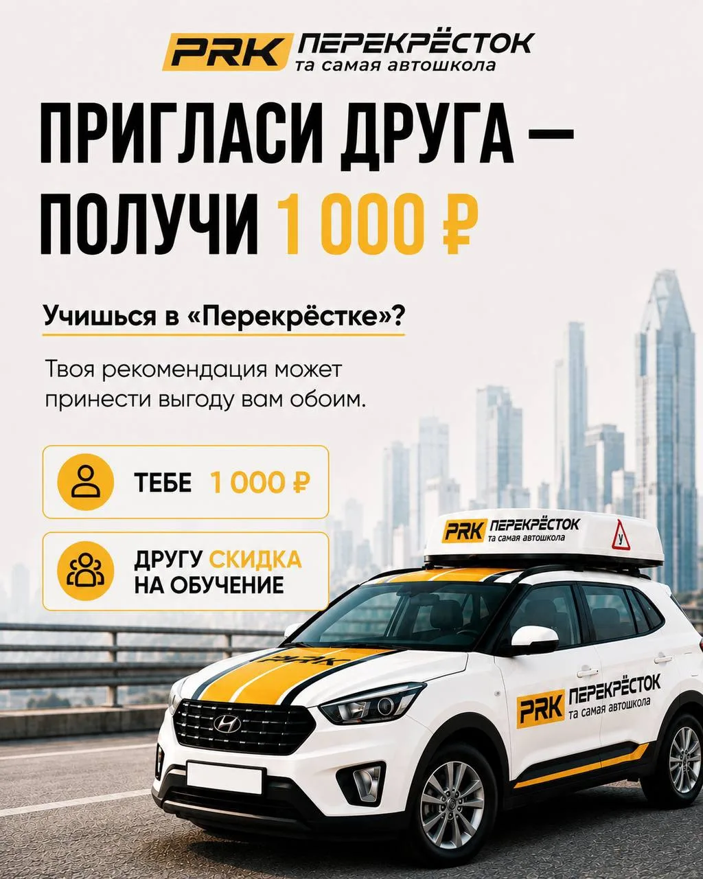Есть друг, которому уже давно пора за руль? У нас есть предложение сразу для вас двоих 💛