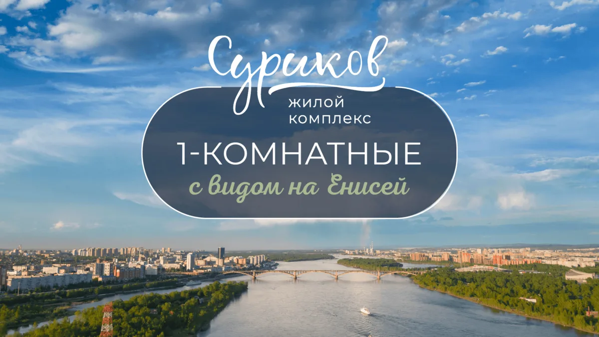 Однокомнатные с видом на Енисей