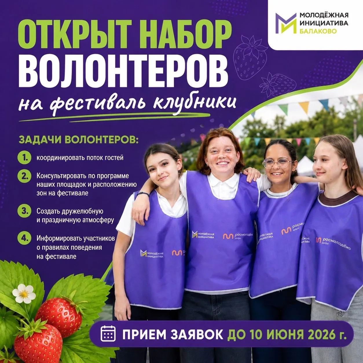 Открыт набор в команду волонтеров Фестиваля клубники
