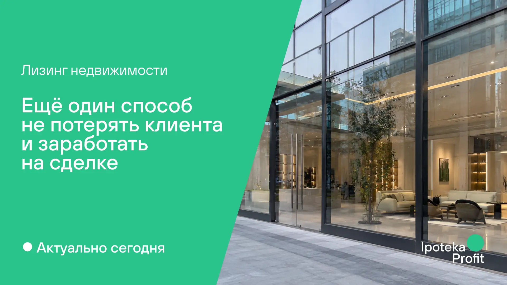 💼 Лизинг недвижимости как ещё один способ не потерять клиента и заработать на сделке