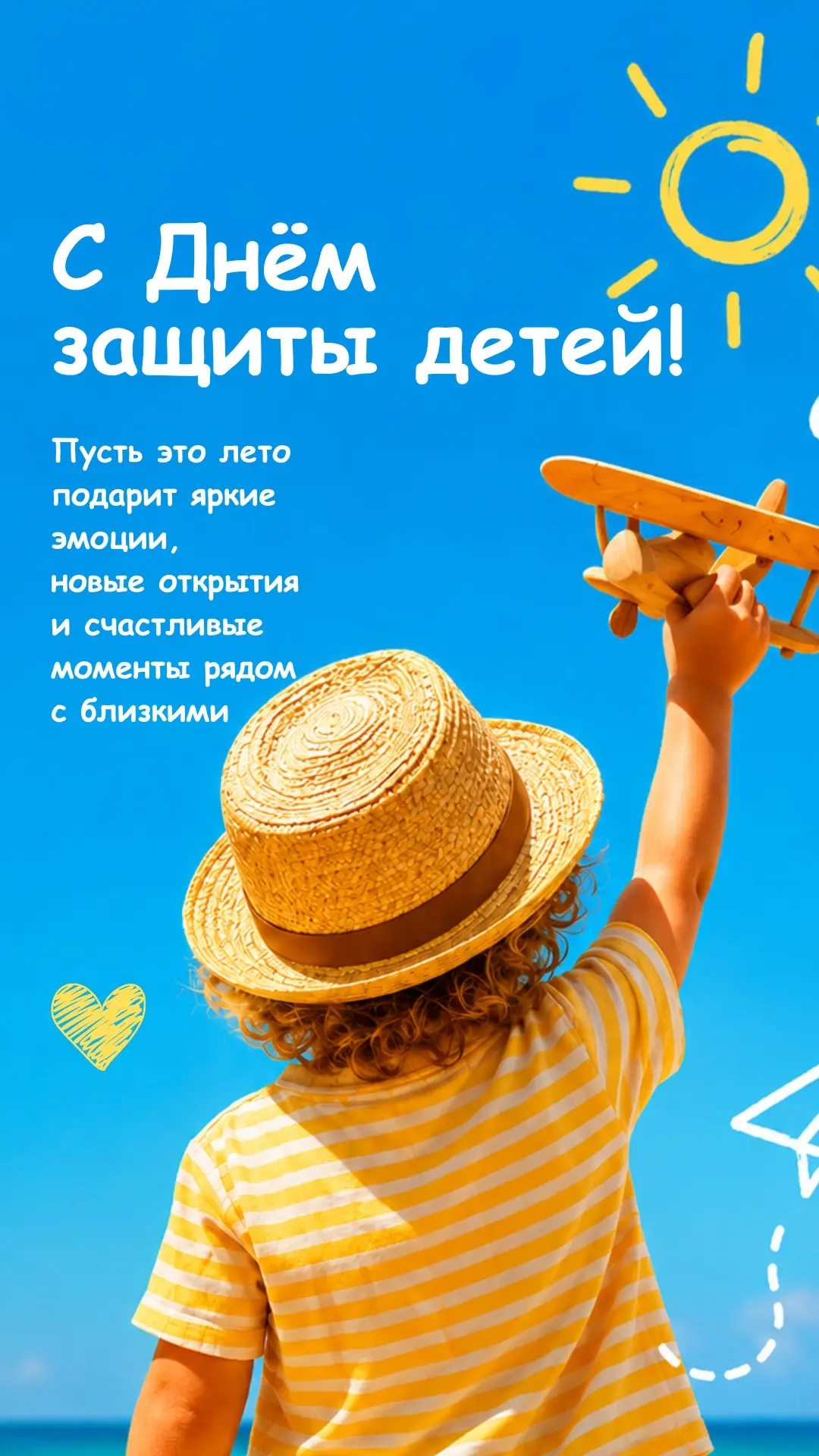 ☀️ С первым днём лета и Днём защиты детей!
