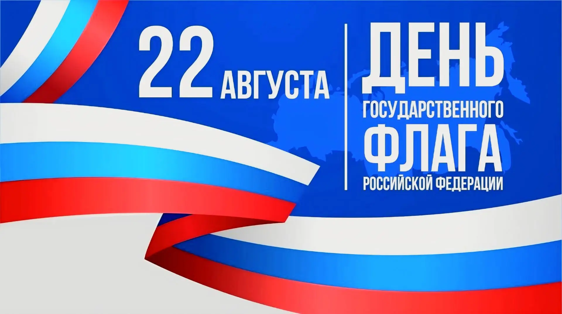 С Днём Государственного флага России!