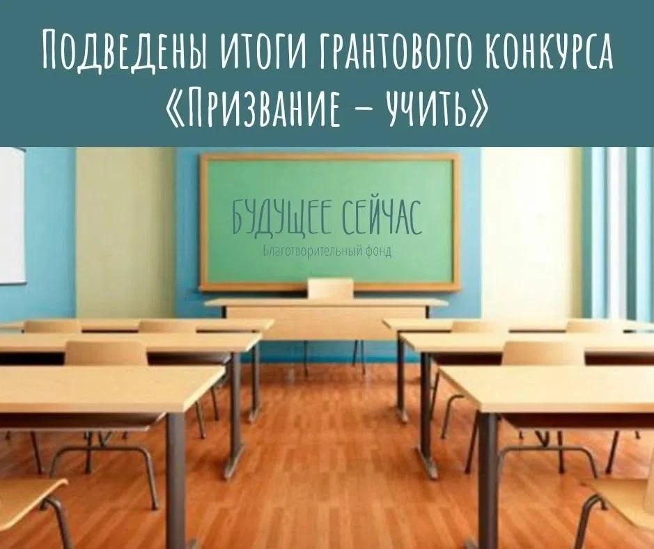 ⚡ Подведены итоги грантового конкурса «Призвание – учить!»