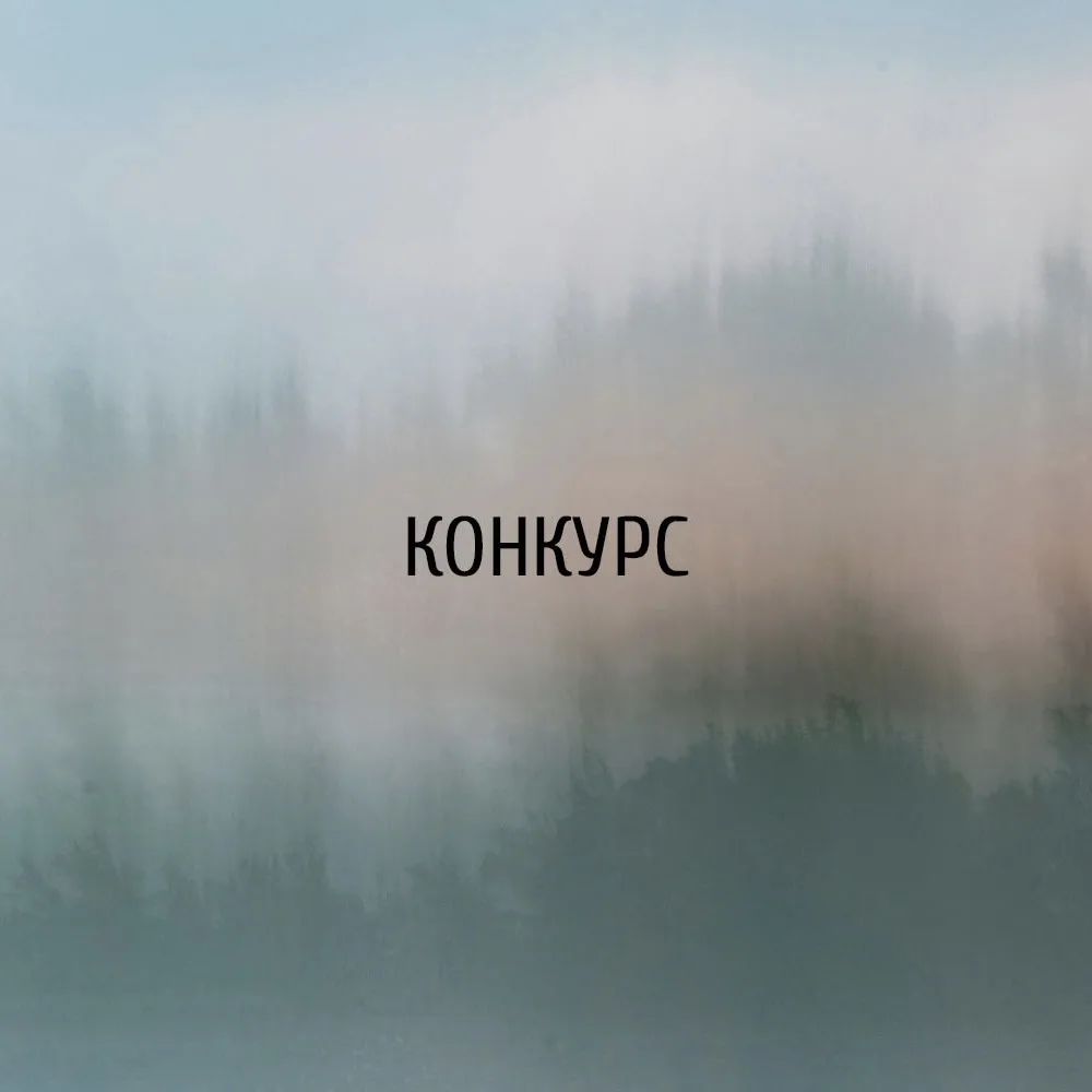 ⚡️ Конкурс "Мурманистика. Города Арктики"

Регистрация и прием заявок до 09.08.26
"Мурманистика 2026
