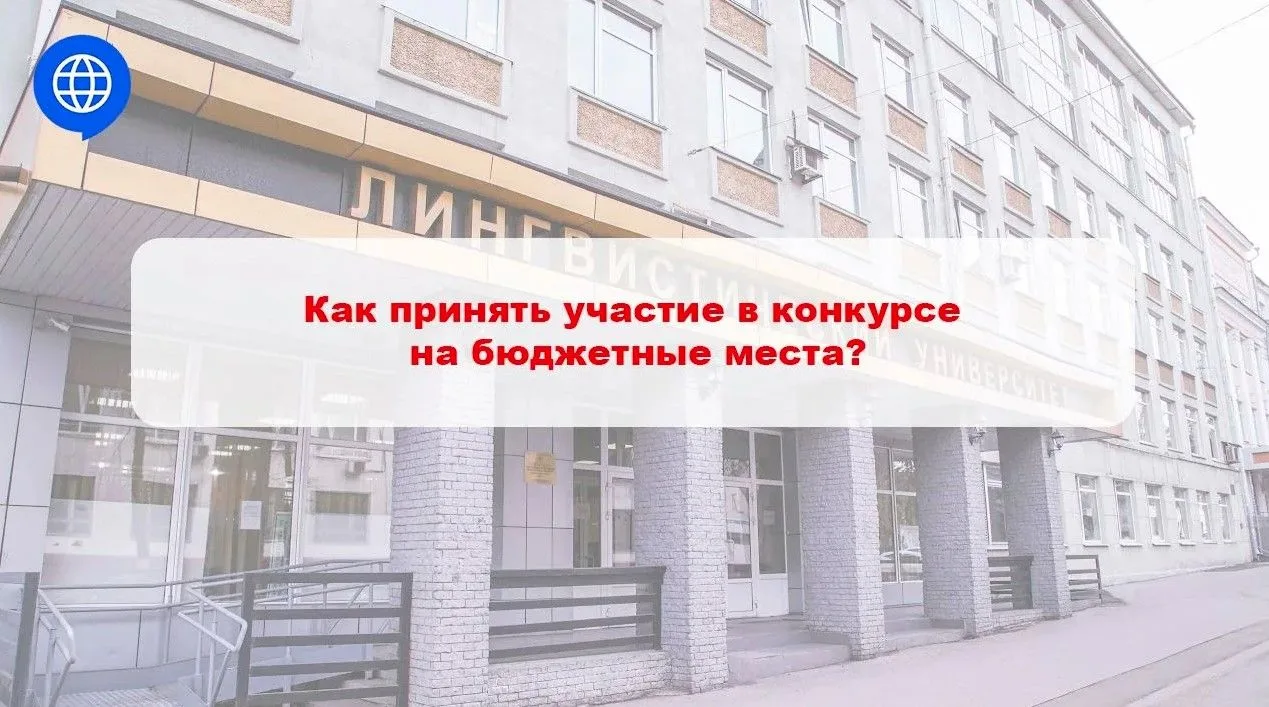 Как принять участие в конкурсе на бюджетные места?