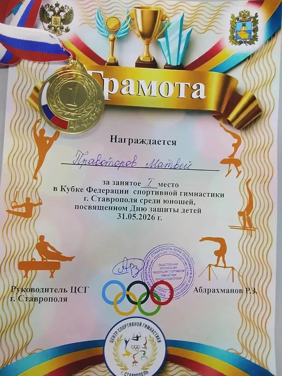 📝31 мая в Ставрополе, в честь Дня защиты детей, состоялся турнир по спортивной гимнаст...