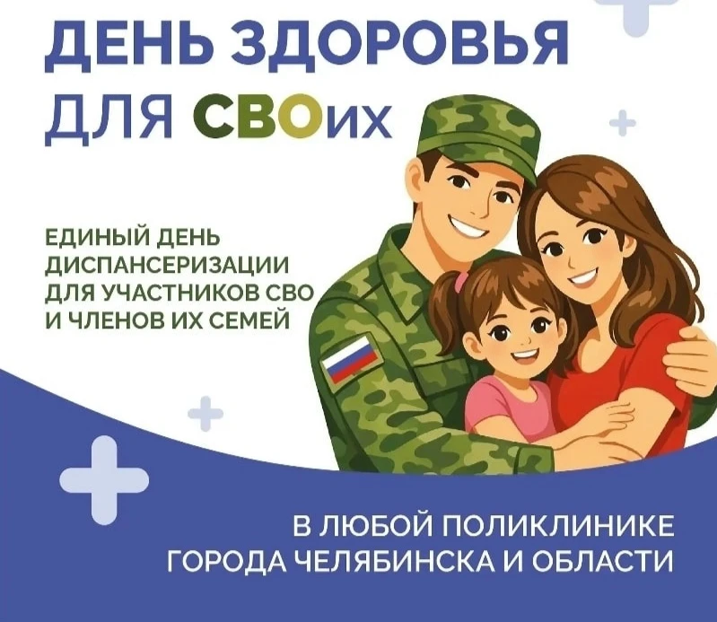 📆 В Кыштыме вновь пройдет единый день диспансеризации для участников СВО и членов их семей. 
 
18 и