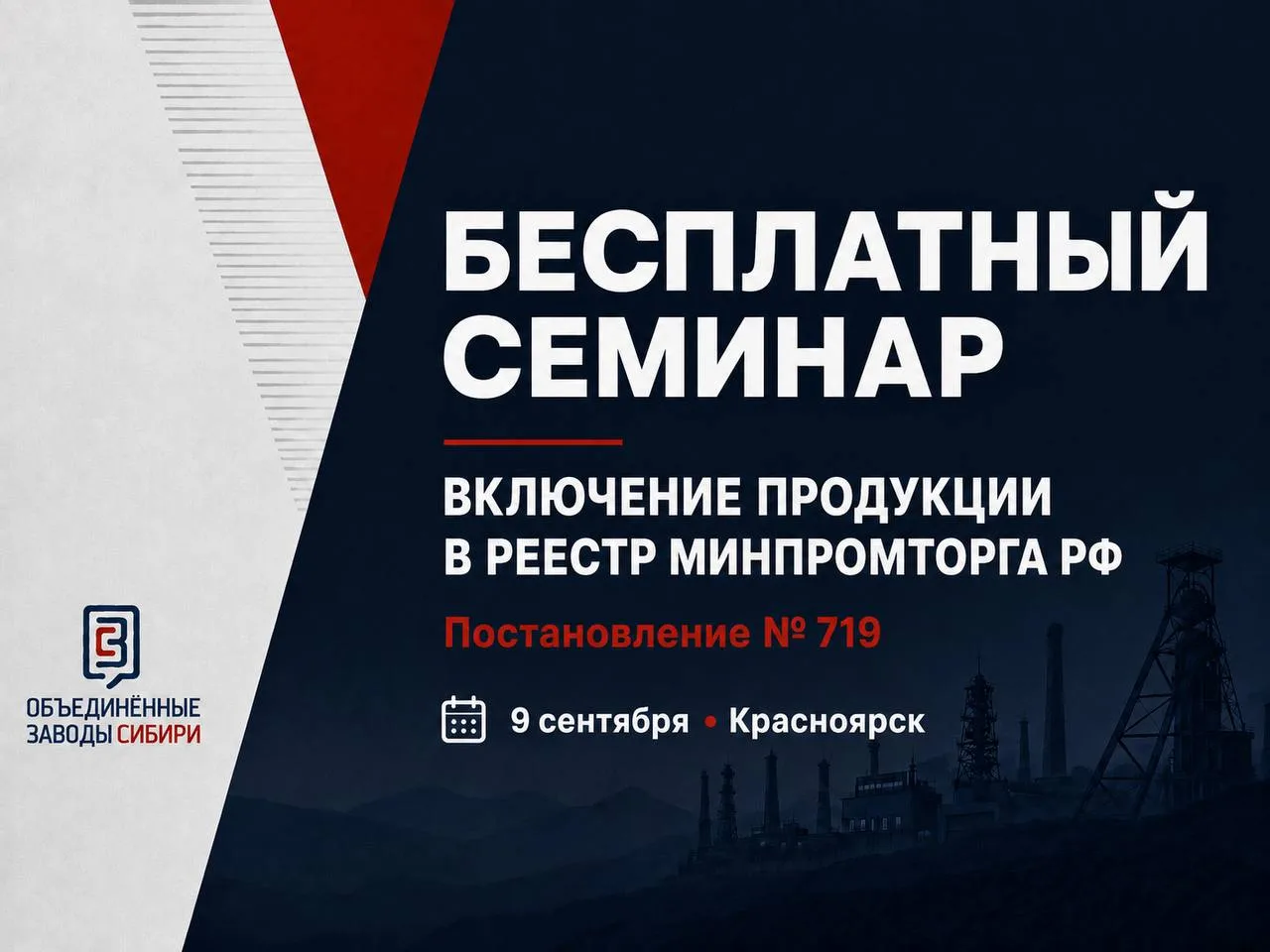 📣 Коллеги, 9 сентября состоится бесплатный семинар по включению продукции в реестр Мин...