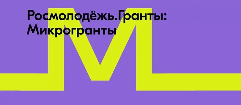 Открыт приём заявок на конкурс Росмолодёжь.Гранты: Микрогранты!
Микрогранты — это доступный формат, 