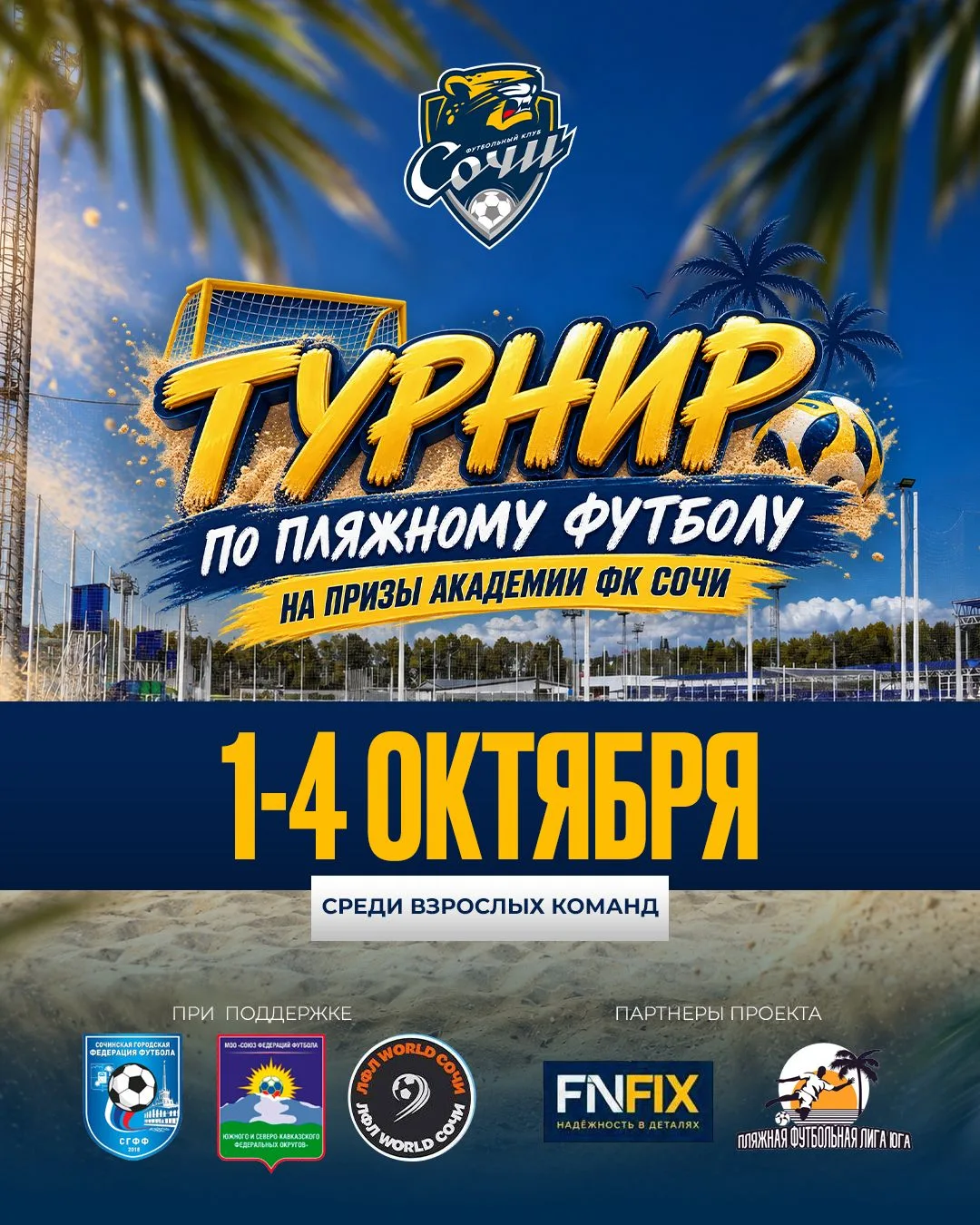 Откроем октябрь мужским турниром по пляжному футболу 🏖⚽️