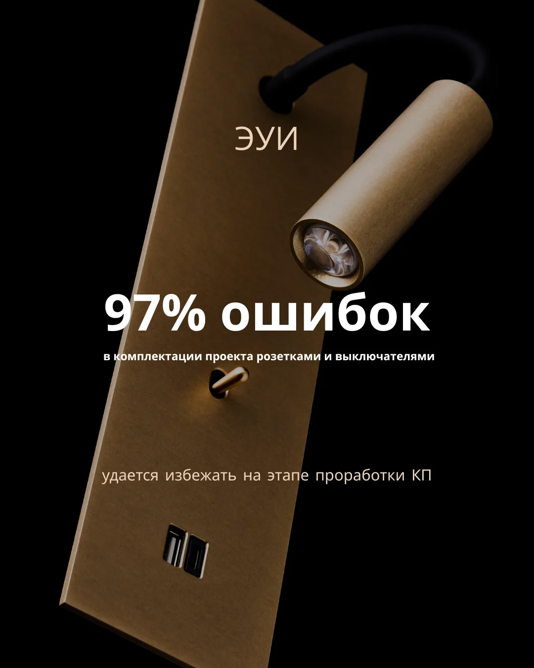 97% ошибок в комплектации розеток и выключателей можно избежать, если комплектовать раз...