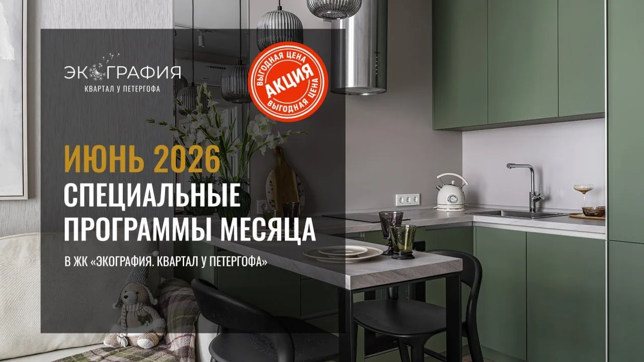 🌱 Июнь в ЖК «Экография» - месяц выгодных предложений!

Это отличное время, чтобы выбрать квартиру в