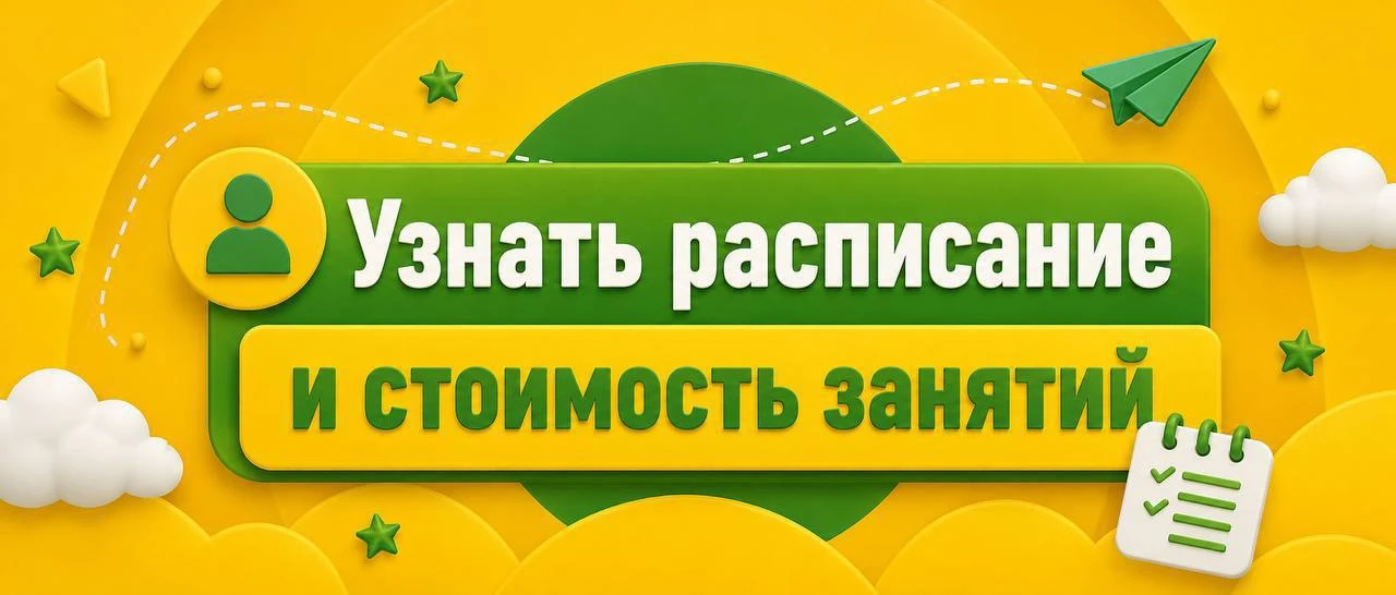 ХОТИТЕ УЗНАТЬ РАСПИСАНИЕ И СТОИМОСТЬ ЗАНЯТИЙ? 💙