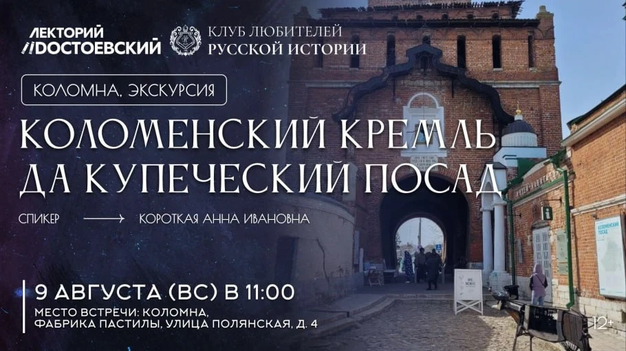 9 августа приглашаем на прогулку по Коломне — городу с невероятной историей и особой атмосферой. Мы 