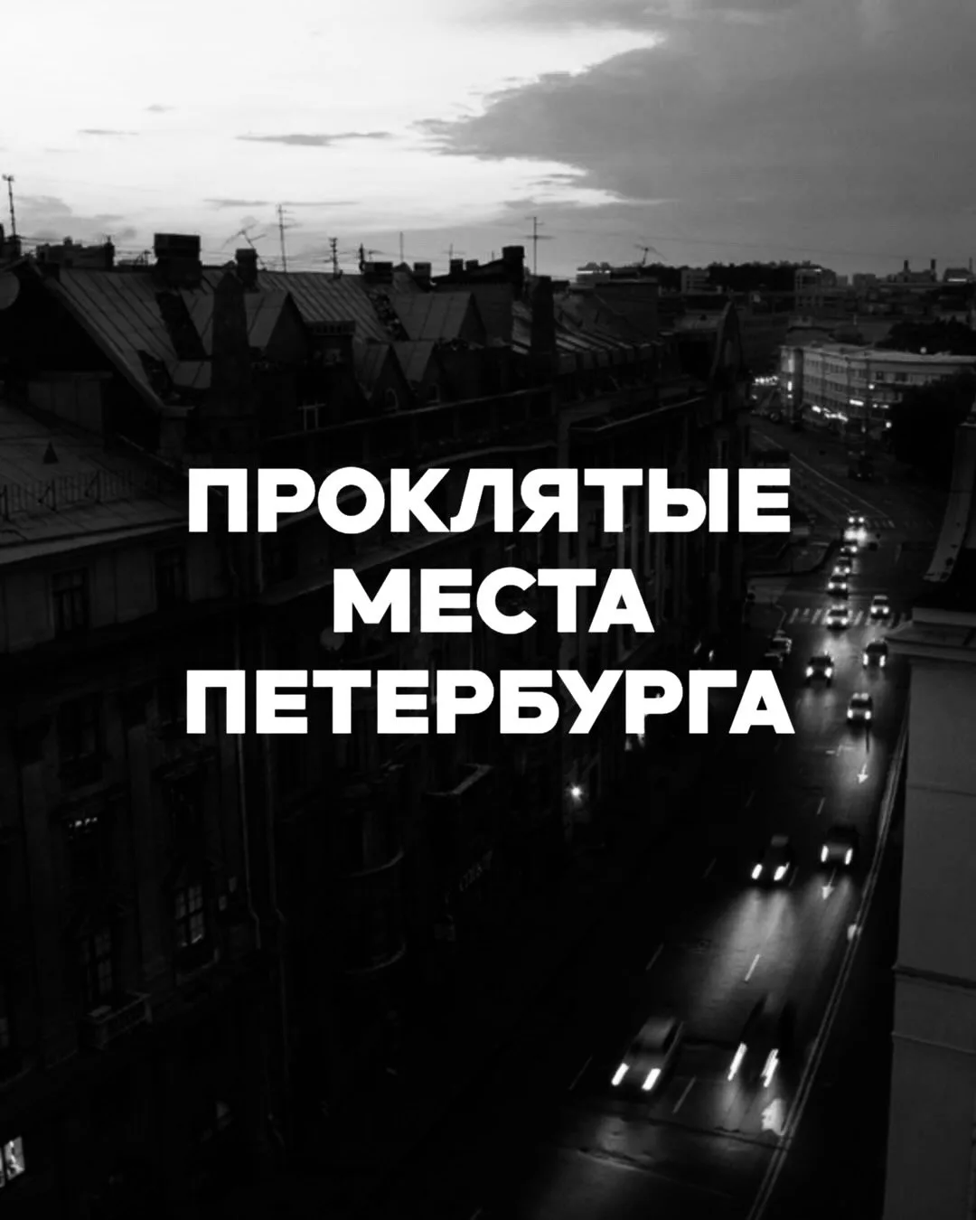 👻 Подборкой проклятых мест Петербурга поделились в сети