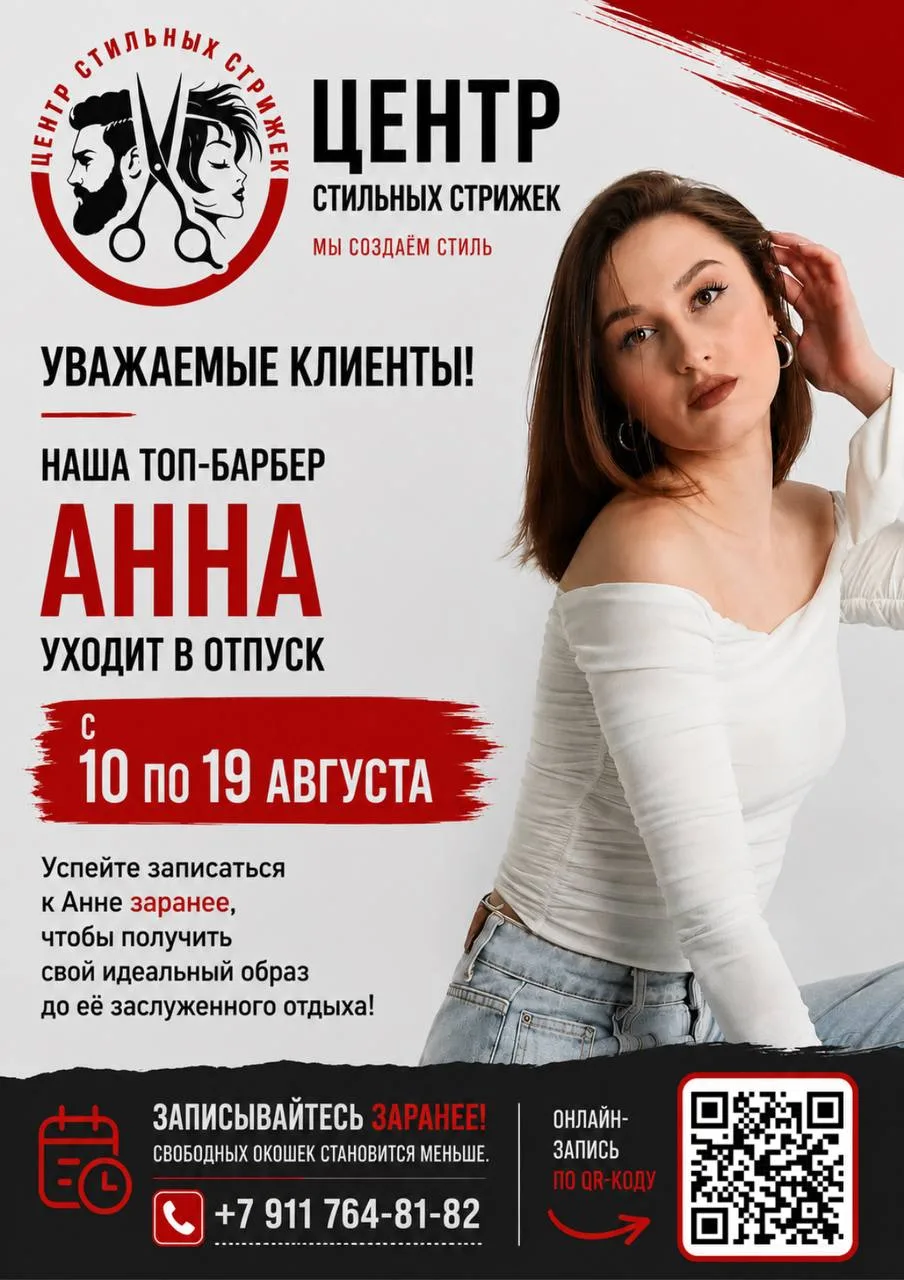 Спешим сообщить Вам, что Топ-Барбер Анна совсем скоро уходит в отпуск 🤍