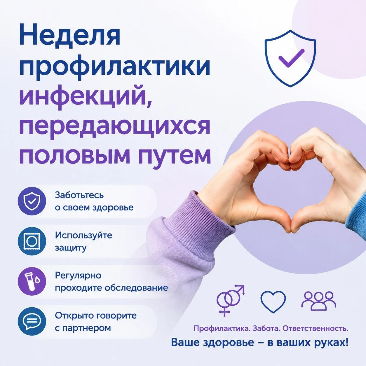Уважаемые пациенты! В рамках Недели профилактики инфекций,
передающихся половым путем напоминаем о к