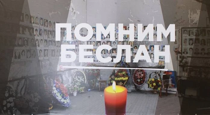 3 сентября — День памяти жертв Беслана.