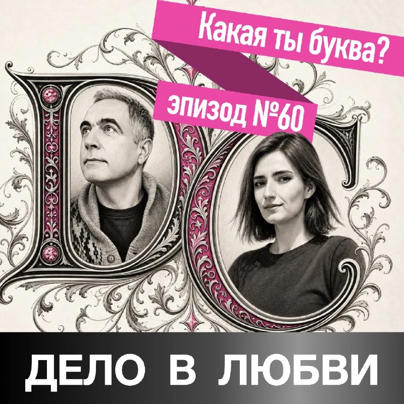 🎙️ Эпизод 60. Какая ты буква?